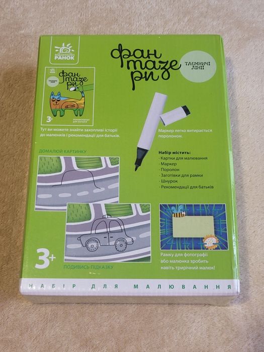 Фантазери. Таємничі лінії. Набір для малювання. Видавництво "Ранок"