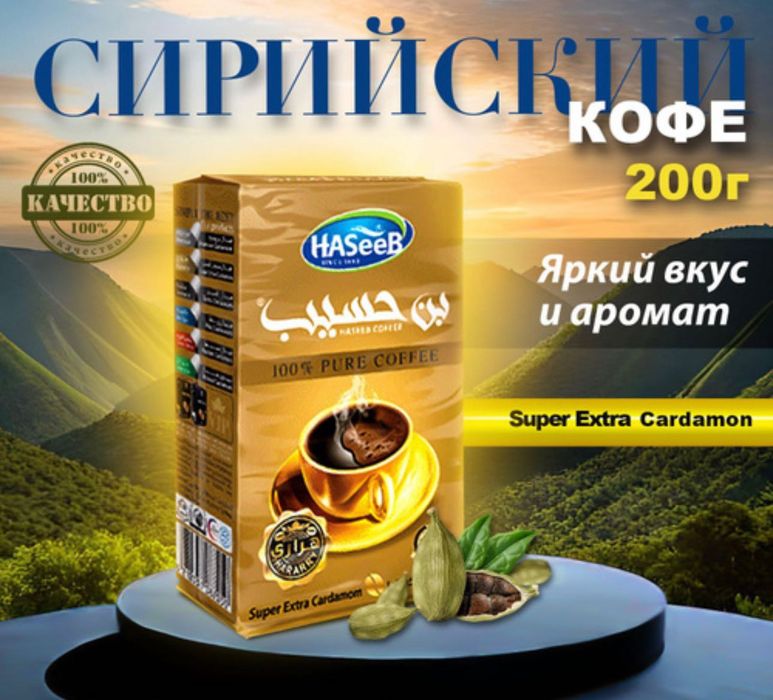 Кава, арабська з кардамоном та без.