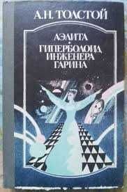 А.Н. Толстой. Аэлита. Гиперболоид инженера Гарина