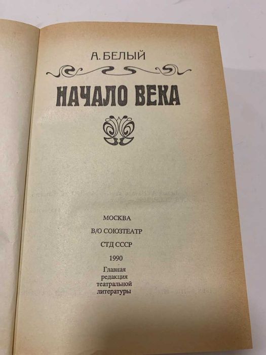 А. Белый. Начало века.