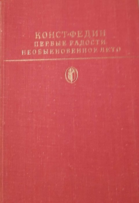 К. Федин. Первые радости обыкновенного