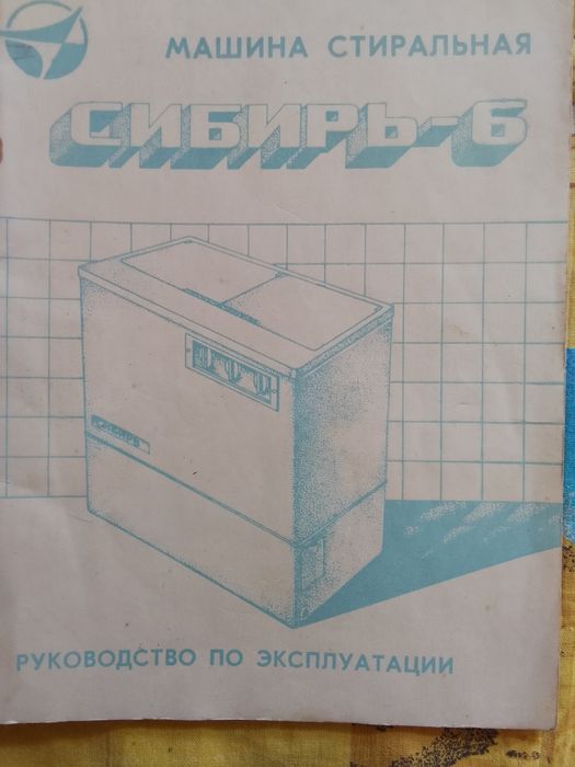 Паспорт оригинал на стиральную машину Сибирь-6