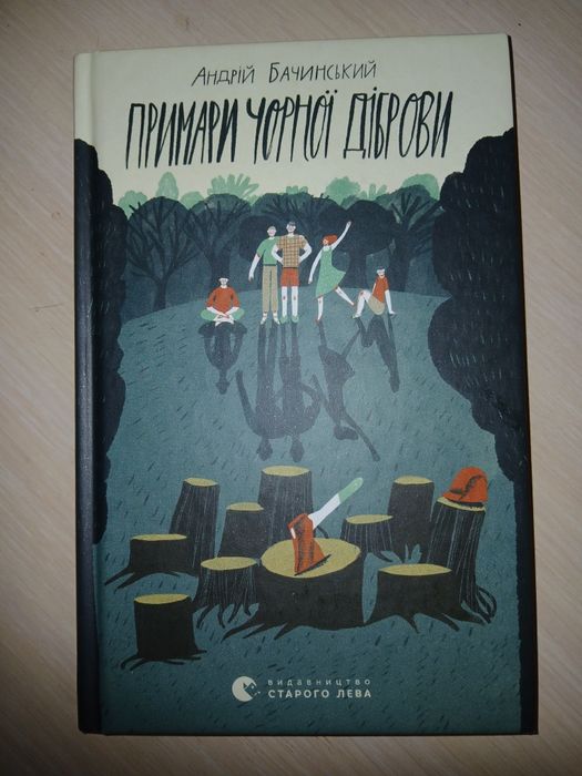 А. Бачинский. Примары черной дубравы