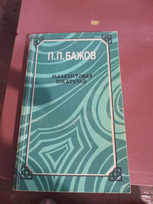 Бажов. Малахитовая шкатулка