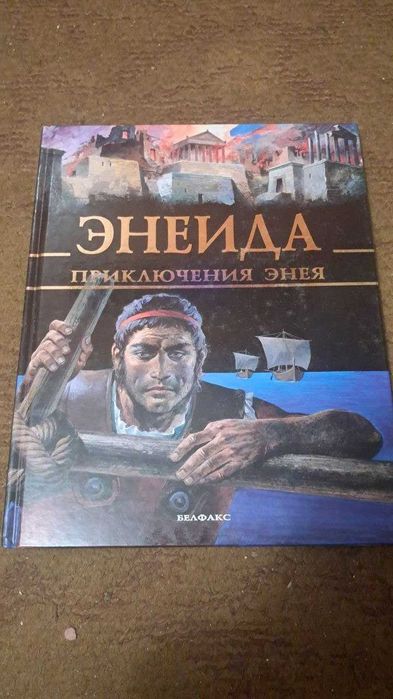 Книга Йэна Хогга «Энеида / Приключения Энея»