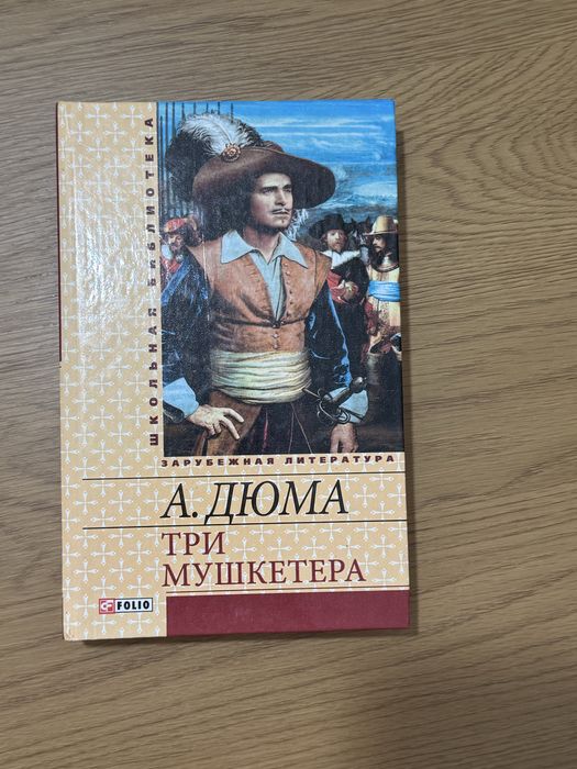 Три мушкетери (А. Дюма), рос.