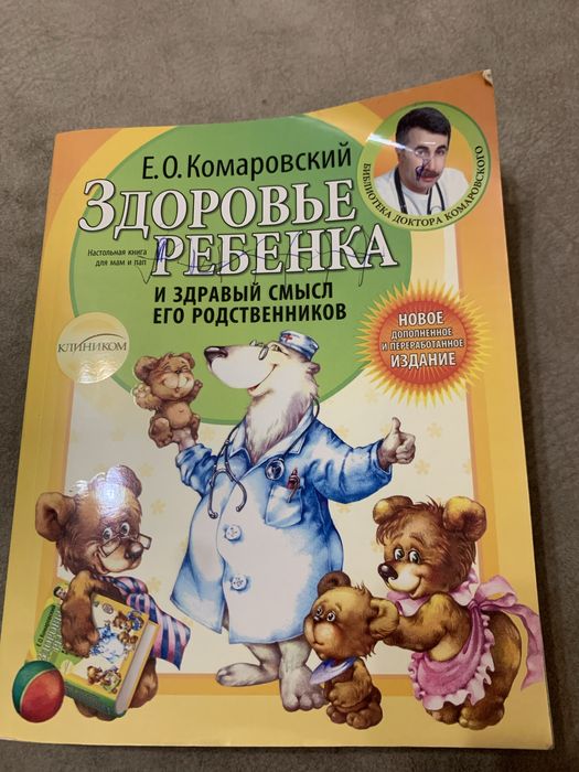 Е.О.Комаровский Здоровье ребенка