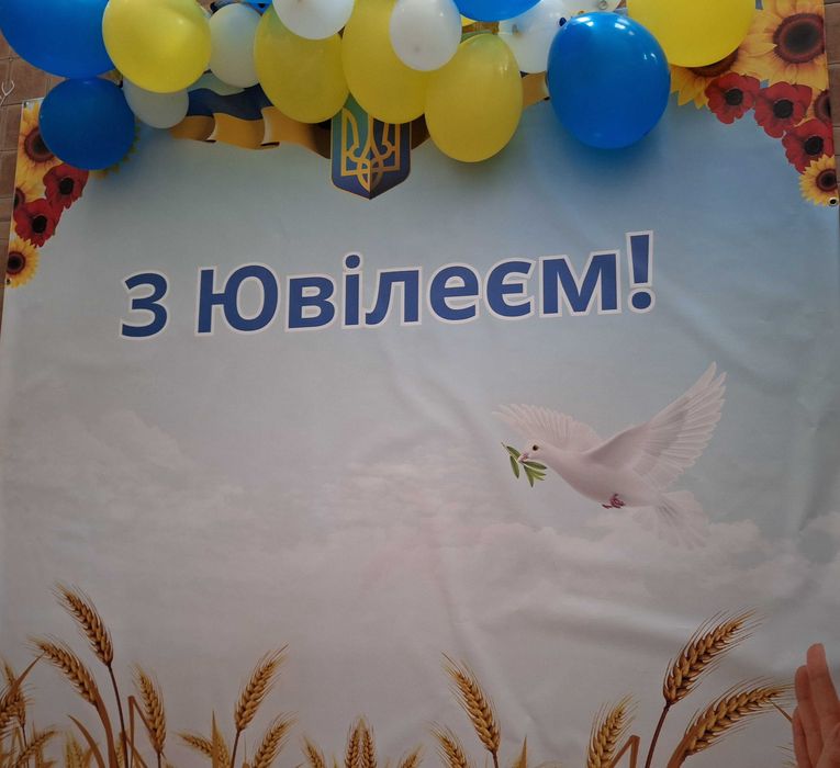 Банер ,, З Ювілеєм,