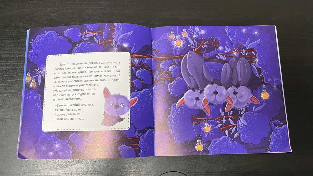 Спати час. Баю-бай, звірята | Оксана Демченко