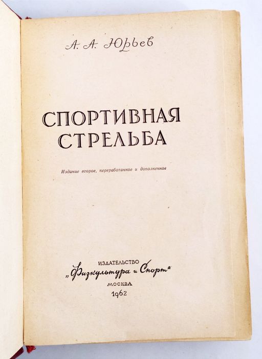 СТРЕЛЬБА Спортивная Юрьев руководство по стрельбе наставление стрелка