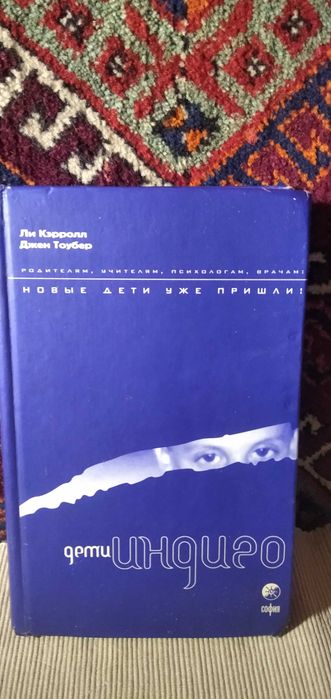 Ли Кэролл Джек Тоубер Дети индиго