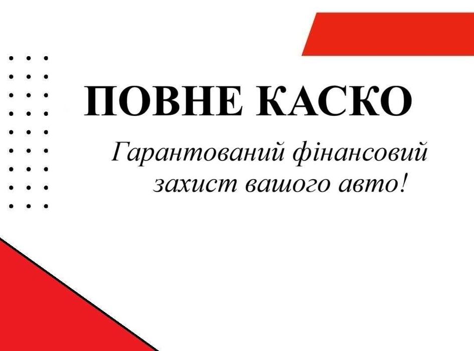 Каско, Повне Каско, Міні каско,  страхування авто, без вихідних