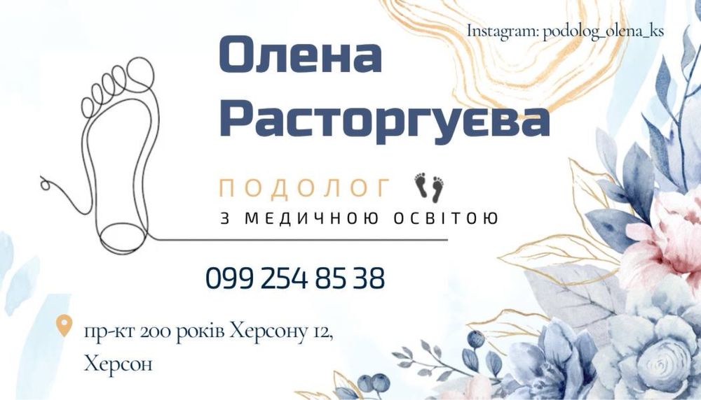 Подолог, педикюр у Херсоні.