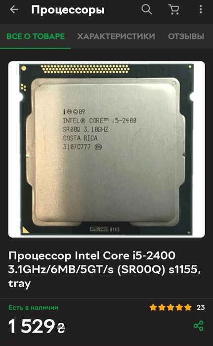 Процессор Intel Core i5-2400 3.1GHz/6MB/5GT/s (SR00Q) s1155, tray