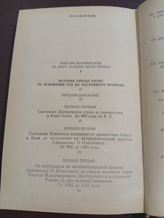 Історія міста Києва. Берлінський М.Ф.