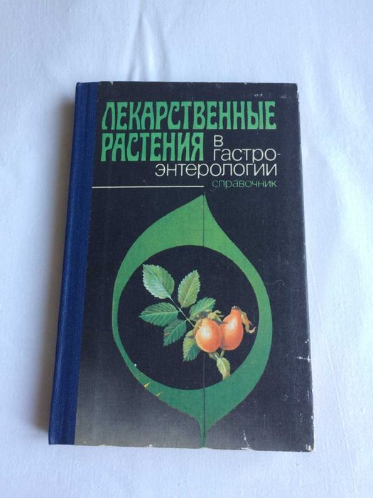 Книга "Лекарственные растения в гастроэнтерологии" Справочник