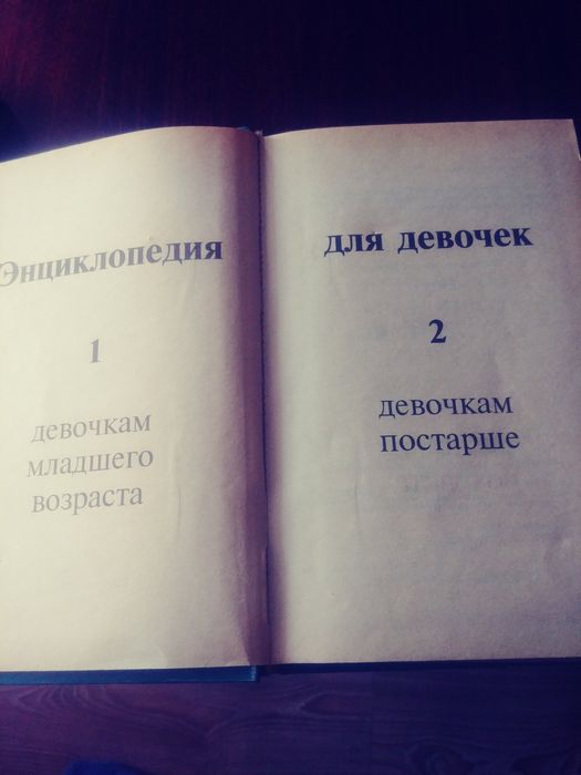 Энциклопедия для девочек