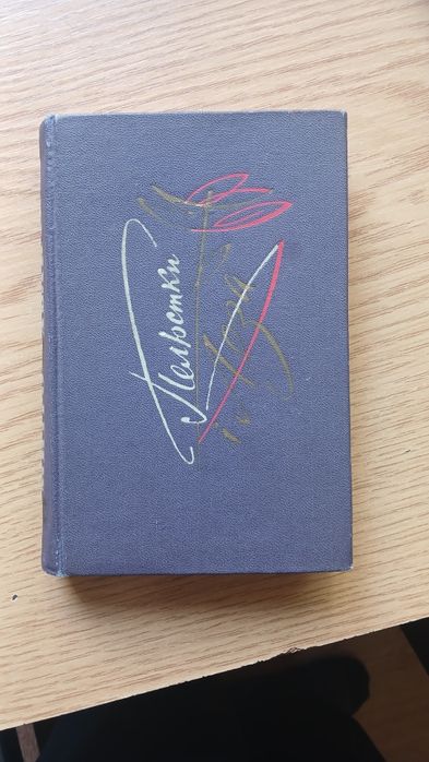 «Пелюстки і леза» Дмитро Павличко