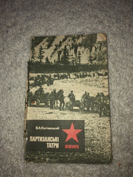 К. Квитинский. Партизанские татры