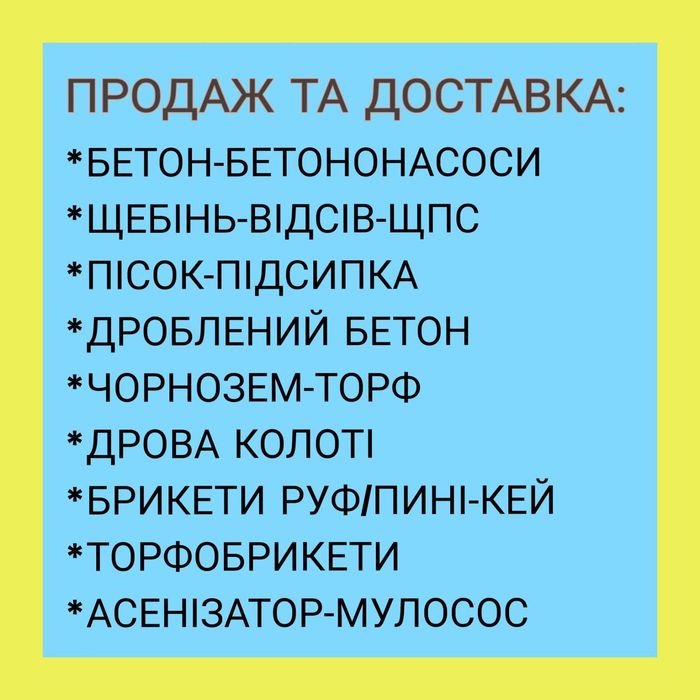 БЕТОН в Бориспіль. БЕТОНОНАСОСИ Цемент Газоблок Шлакоблок Кільця Кольца Кришки ФБС блоки Плити перекриття Перемички Сухий бетон Гарцовка Доставка
