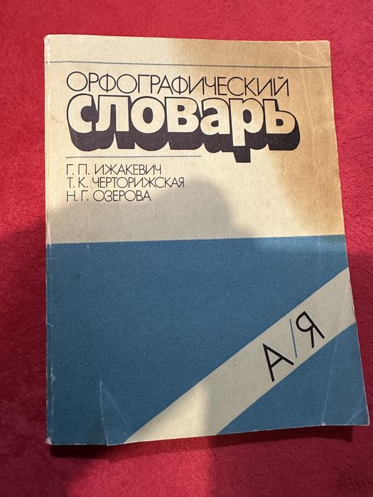 Орфографический словарь 1988г Г. П. Ижакевич