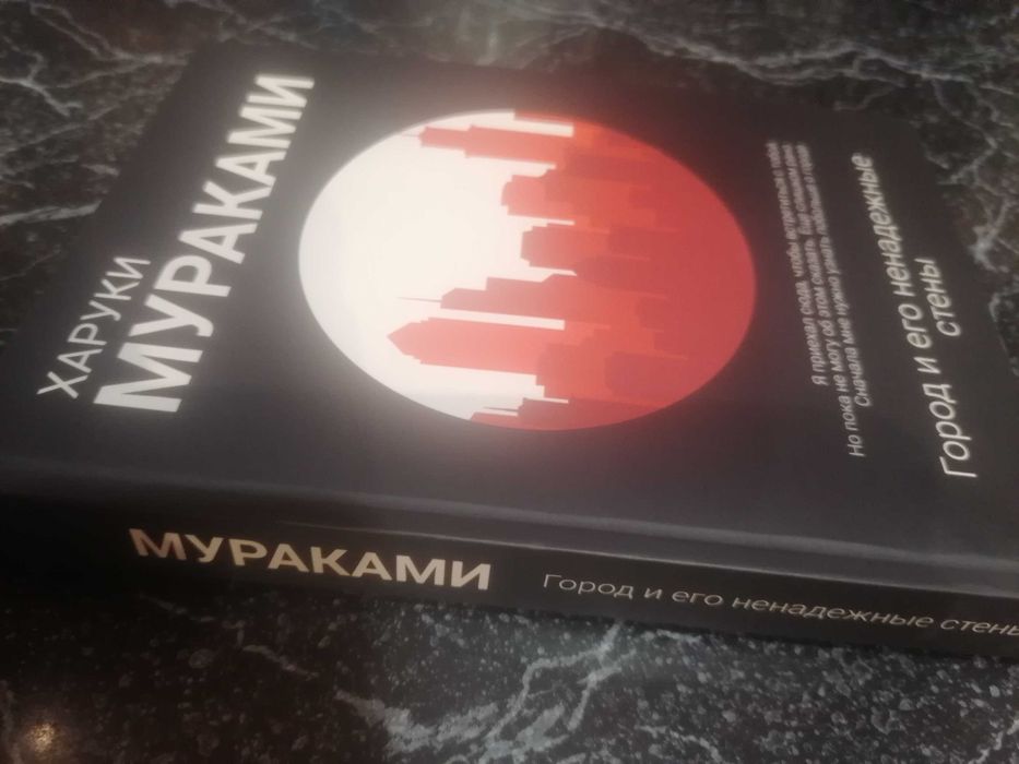 Мураками Харуки(Новый роман 2023г)_ Город и его ненадежные стены.