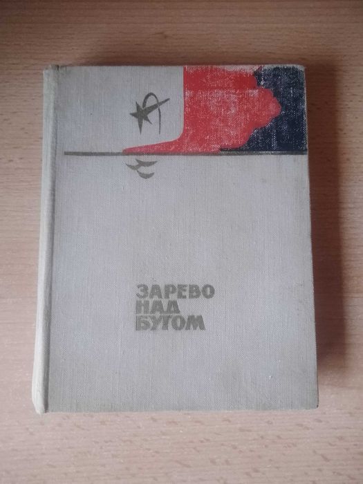Зарево над бугом