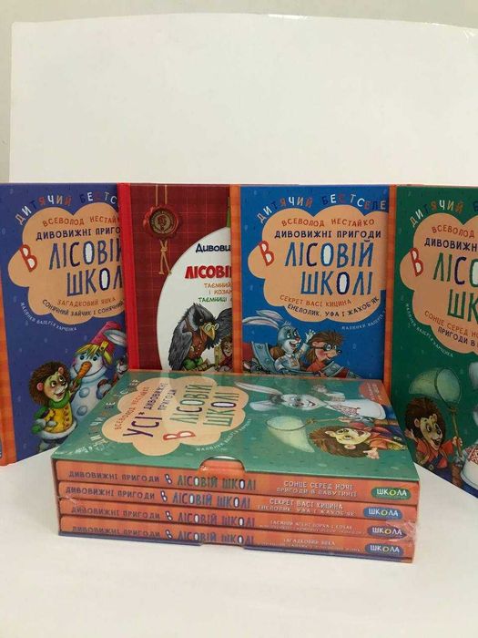 Комплект Дивовижні пригоди у лісовій школі / Комплект 4 в 1