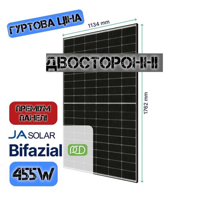 Сонячні Панелі Ja Solar 455W (Преміальні, Двосторонні) ГУРТ