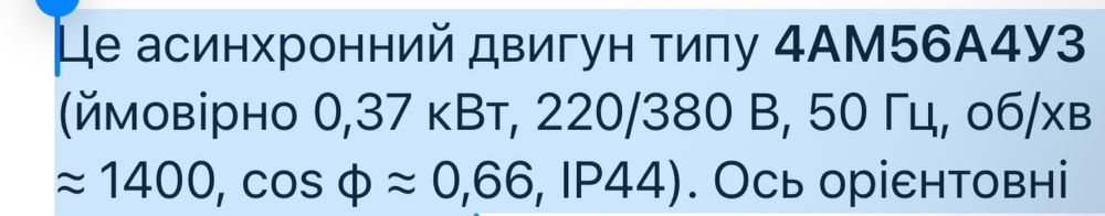 асинхронний двигун типу 4АМ56А4У3  0,37 кВт