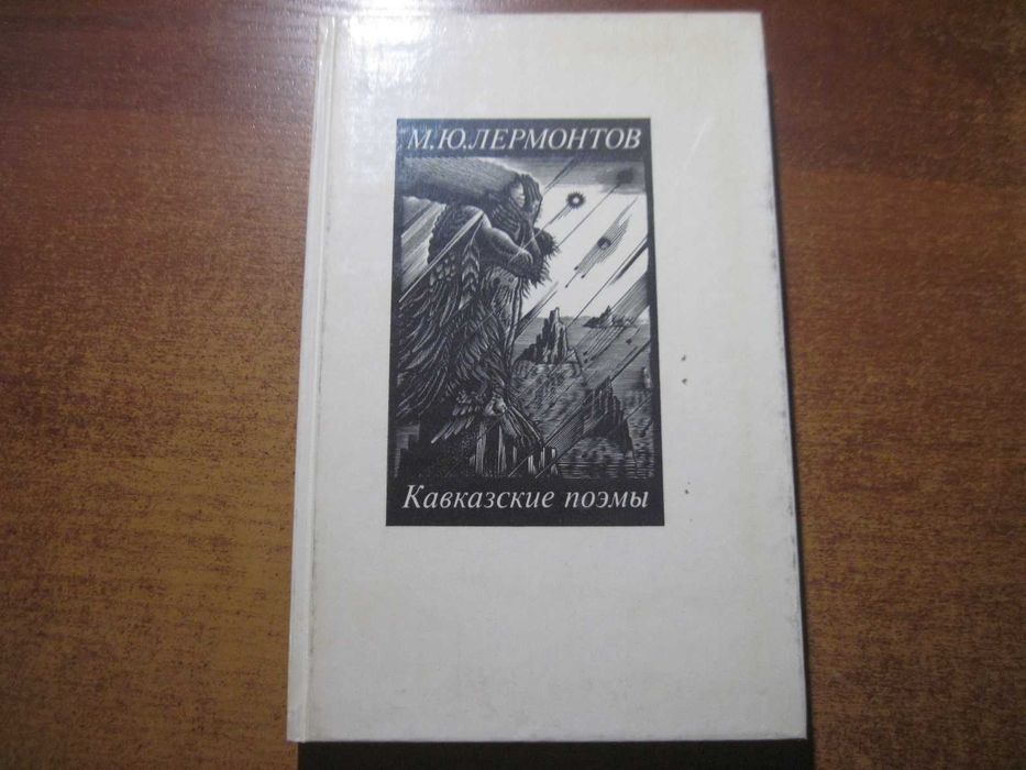 М.Ю. Лермонтов. Кавказские поэмы