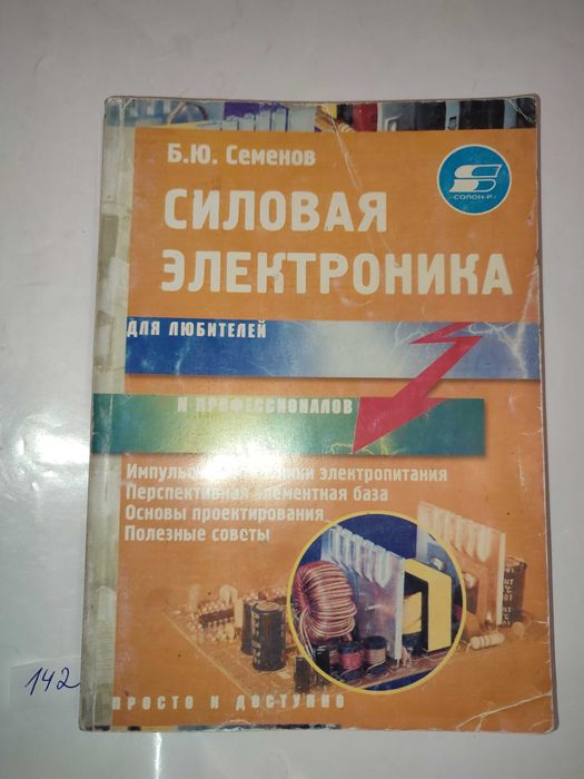 Силовая электроника Семенов Основы проектирования