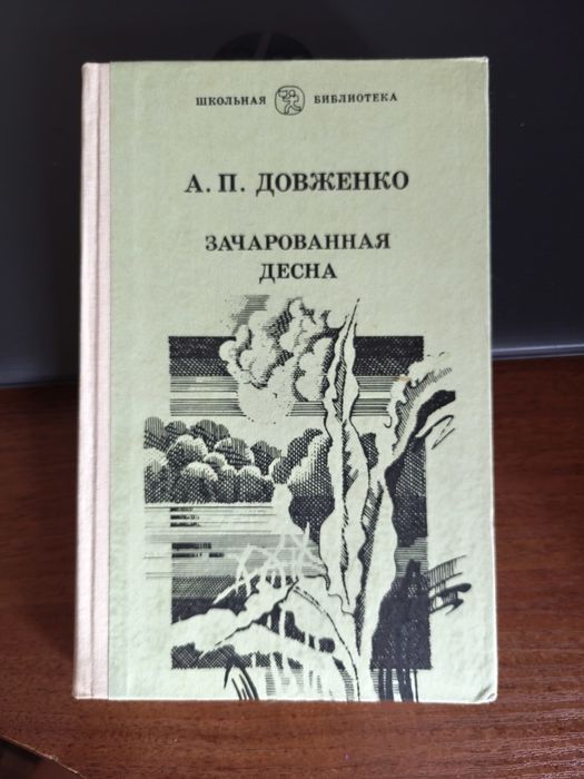 А.П. Довженко. Зачарована Десна