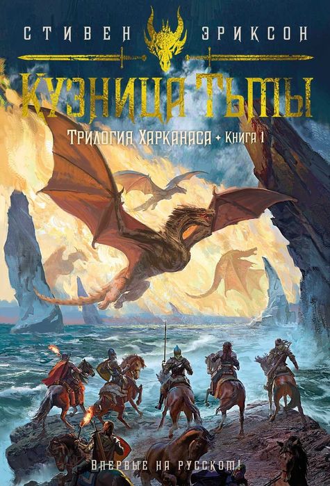 Малазанская империя: Трилогия Харканаса Стивен Эриксон Кузница Тьмы