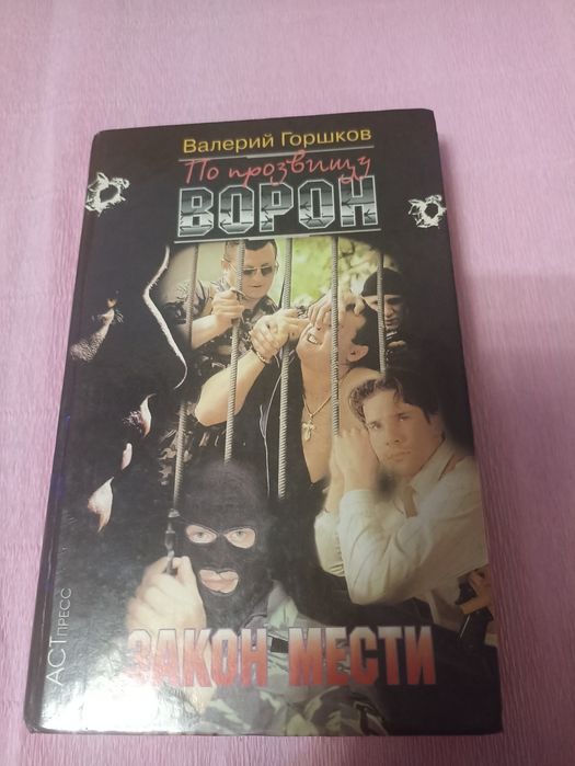 Горшков по прозвищу Ворон закон мести.