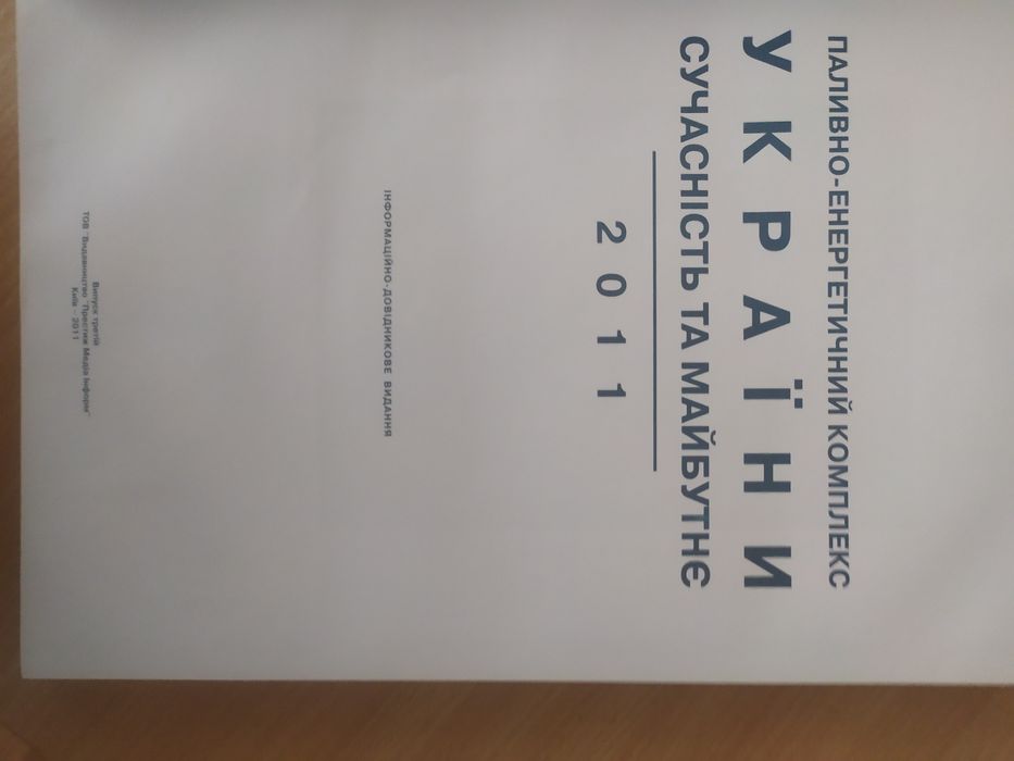 Книга Паливно - енергетичний комплекс України. Сучасність та майбутнє