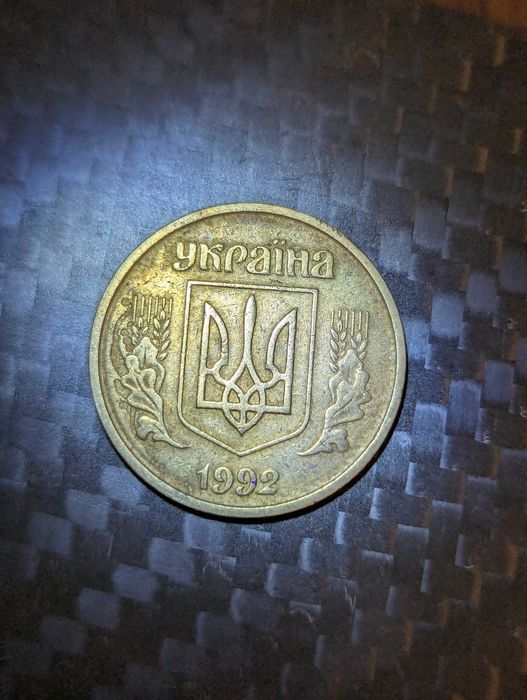 25 копійок 1992 року 2.1ВАм брак