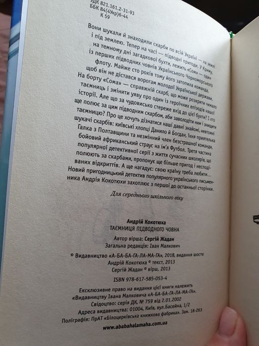 Книга для підлітків "Таємниця підводного човна", 11-15 років