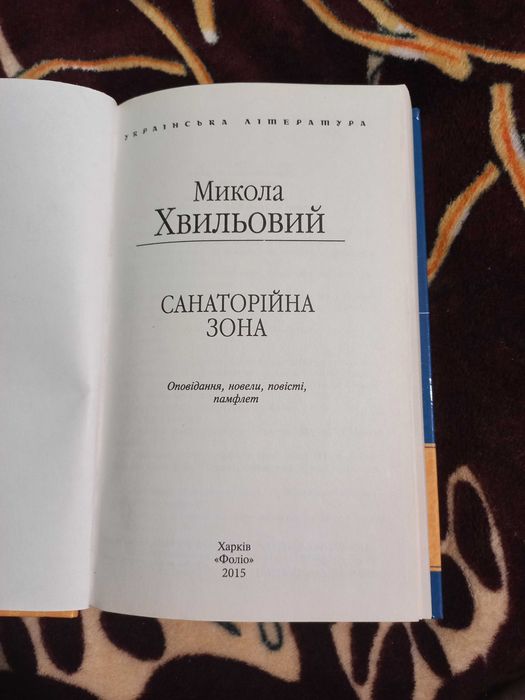 Книга Санаторійна зона Микола Хвильовий