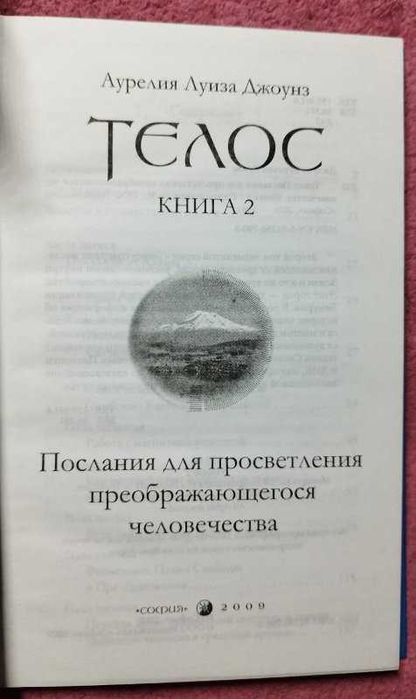 Аурелия Луиза Джоунз Книга 2 Телос, Эзотерика, Новая, Твердый переплет