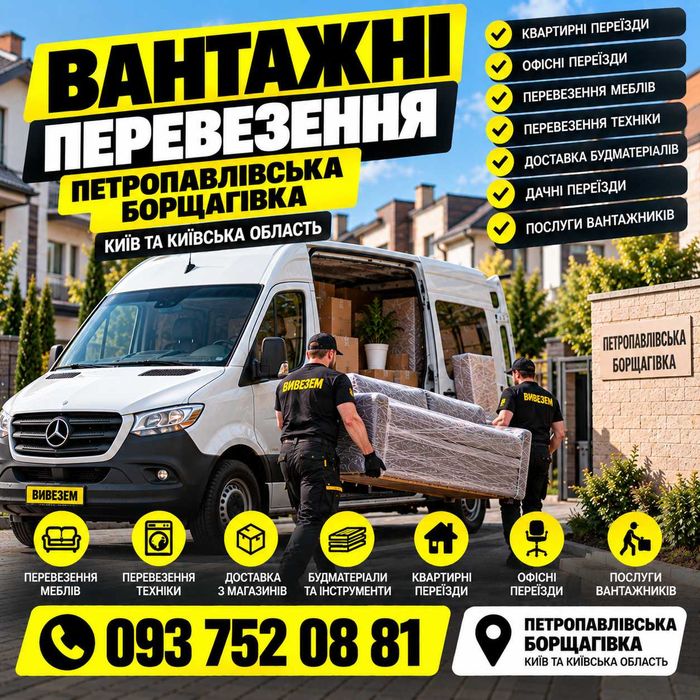 Вантажні перевезення Петропавлівська Борщагівка Вантажники переїзди