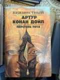 А.К. Дойл. Перстень Тота