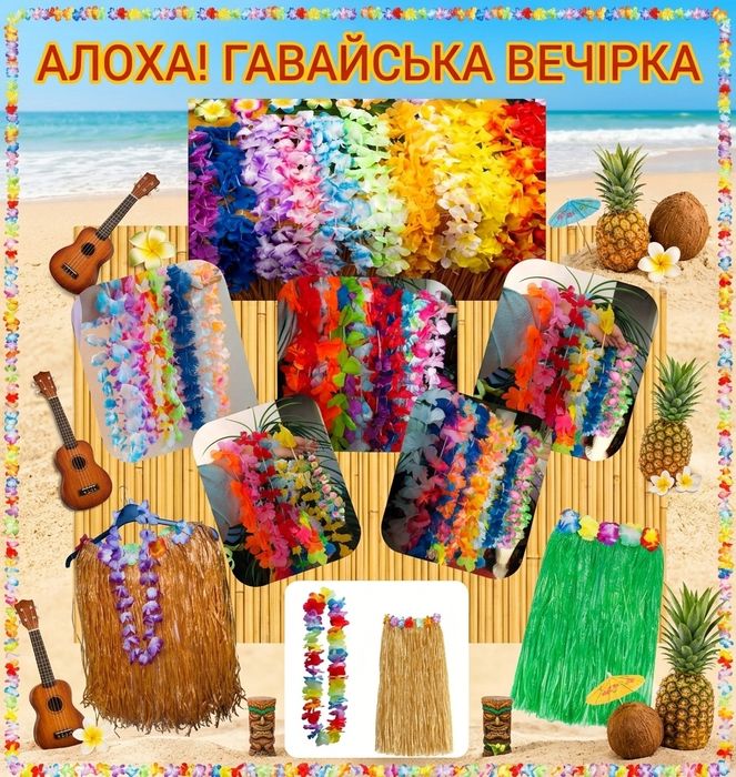 Гавайскі прикраси, гавайські леї, гавайські віночки хулла