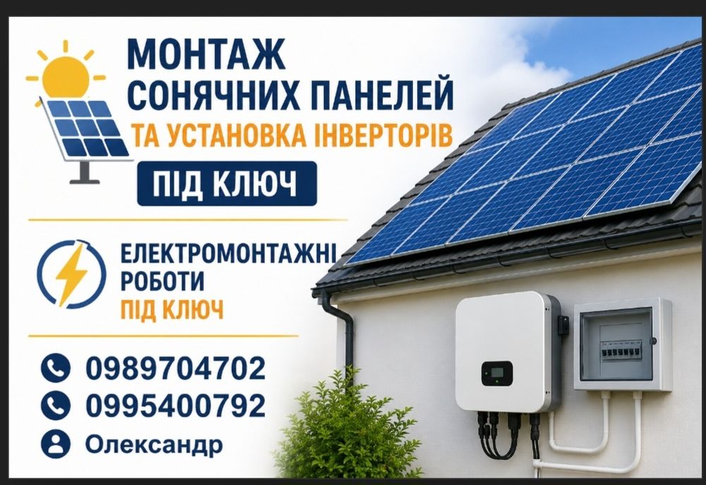 Монтаж сонячних панелей  та інвекторів