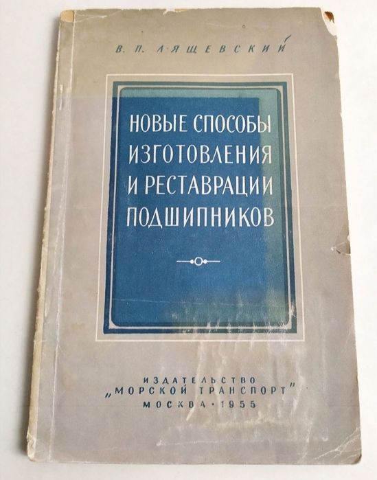 ПОДШИПНИКИ Реставрация Изготовление руководство справочник пособие