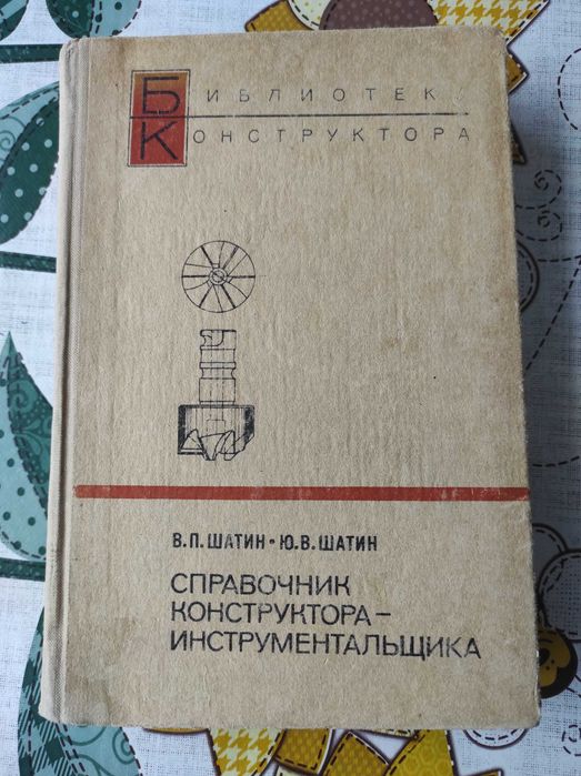 Довідник констр. інструментальщика