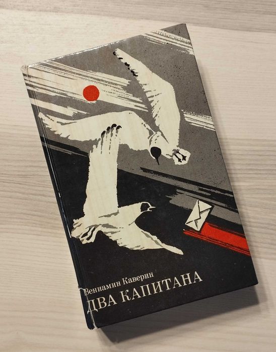 В.А. Каверин. Два капитана