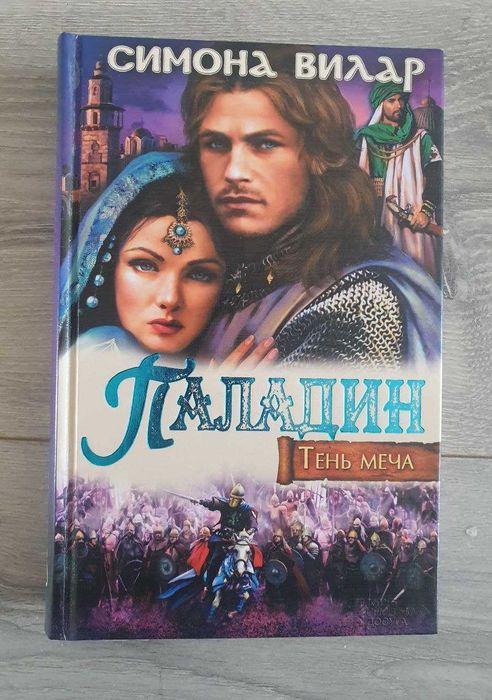 Симона Вилар. Паладин. Тень меча