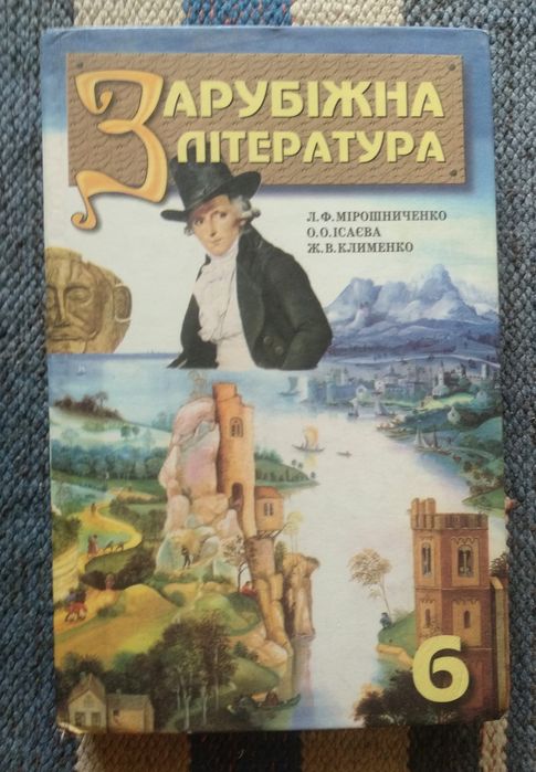 "Зарубіжна література 6 клас"