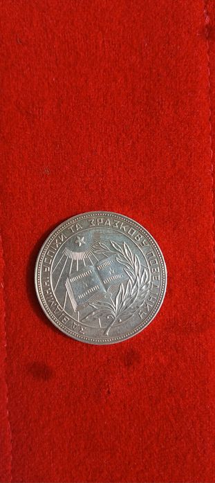 Медаль серебрянная УРСР